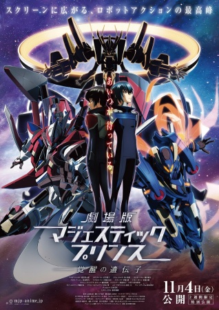 Majestic Prince The Movie: Genetic Awakening